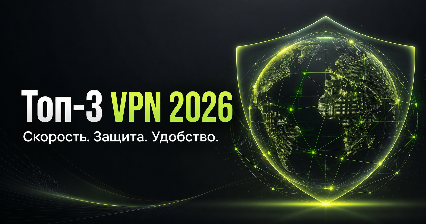 Обложка рейтинга Топ-3 VPN 2026